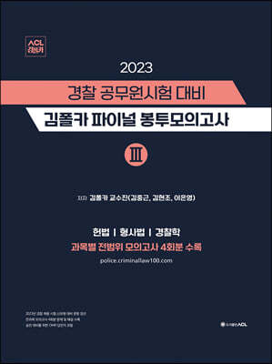 2023 경찰 공무원 시험 대비 김폴카 파이널 봉투 모의고사 3