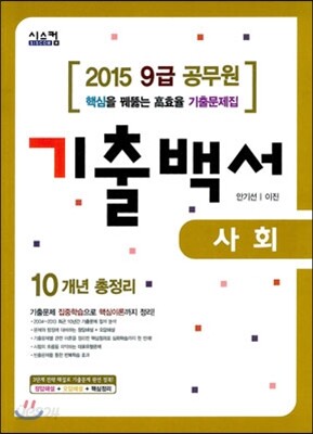 2015 9급 공무원 기출백서 기출문제집 사회