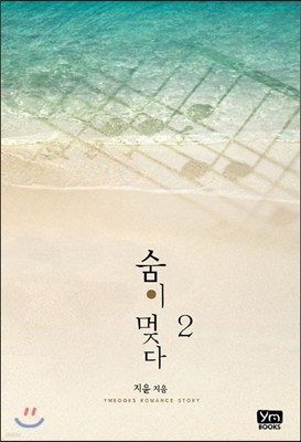 숨이 멎다 2