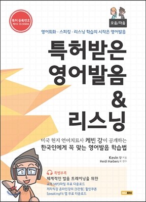 특허받은 영어발음 & 리스닝