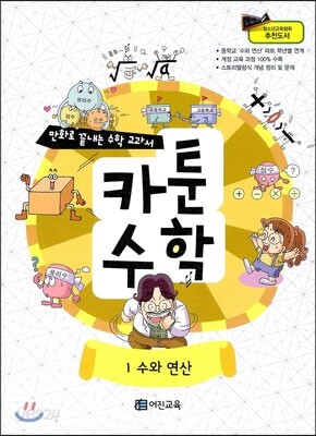 만화로 끝내는 수학 교과서 카툰수학 1 수와 연산