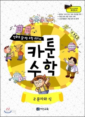 만화로 끝내는 수학 교과서 카툰수학 2 문자와 식