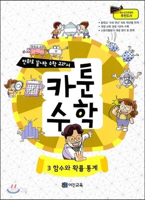 만화로 끝내는 수학 교과서 카툰수학 3 함수와 확률·통계