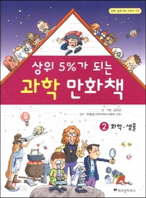 상위 5%가 되는 과학 만화책 2