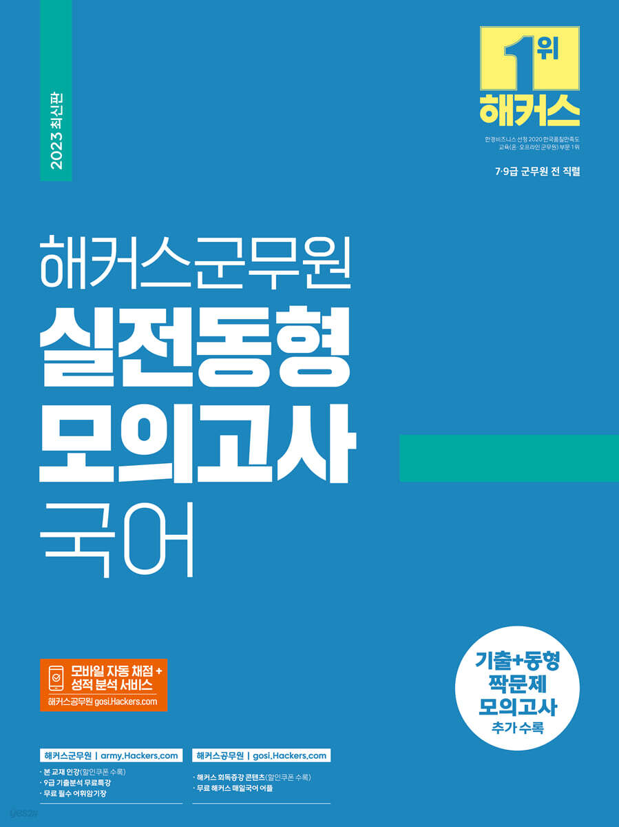 2023 해커스군무원 실전동형모의고사 국어 16회분