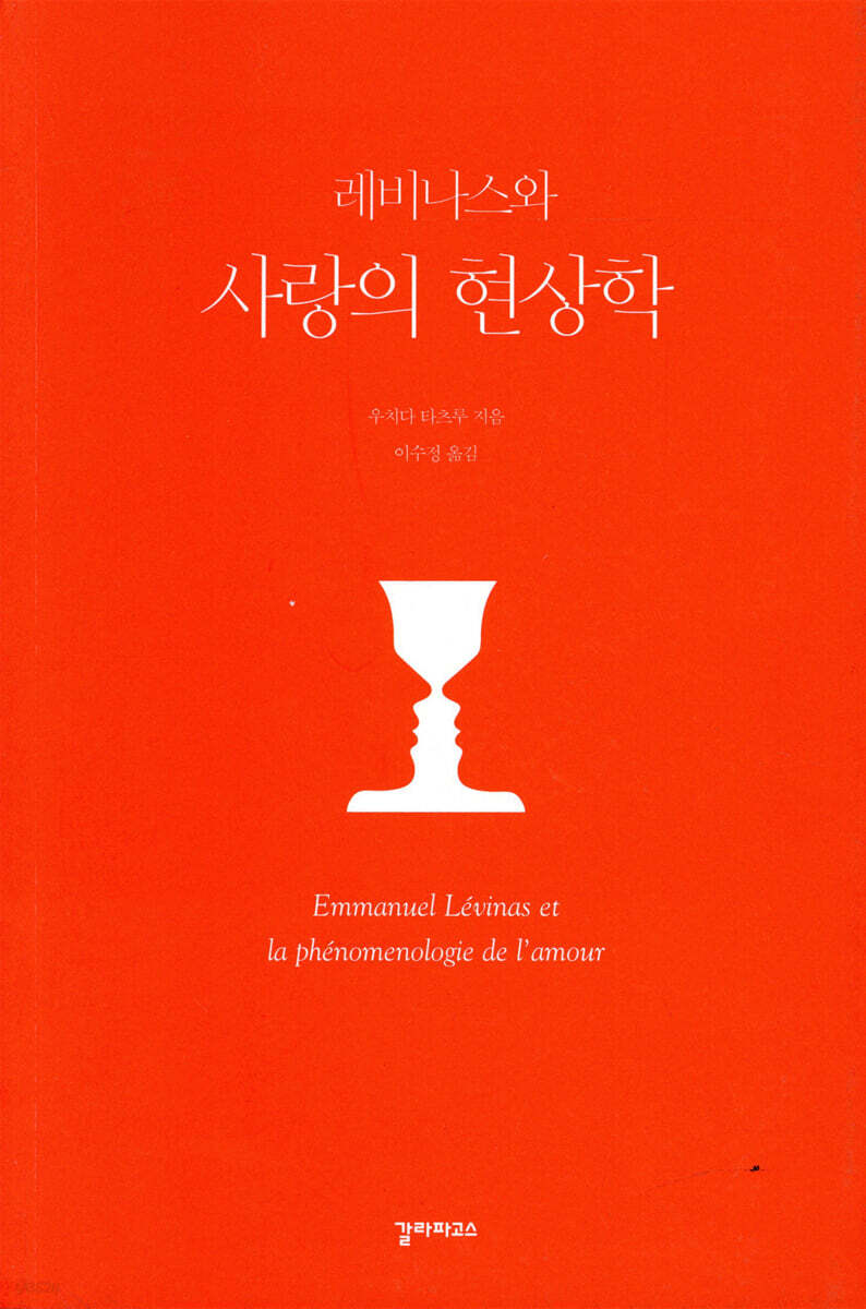 레비나스와 사랑의 현상학