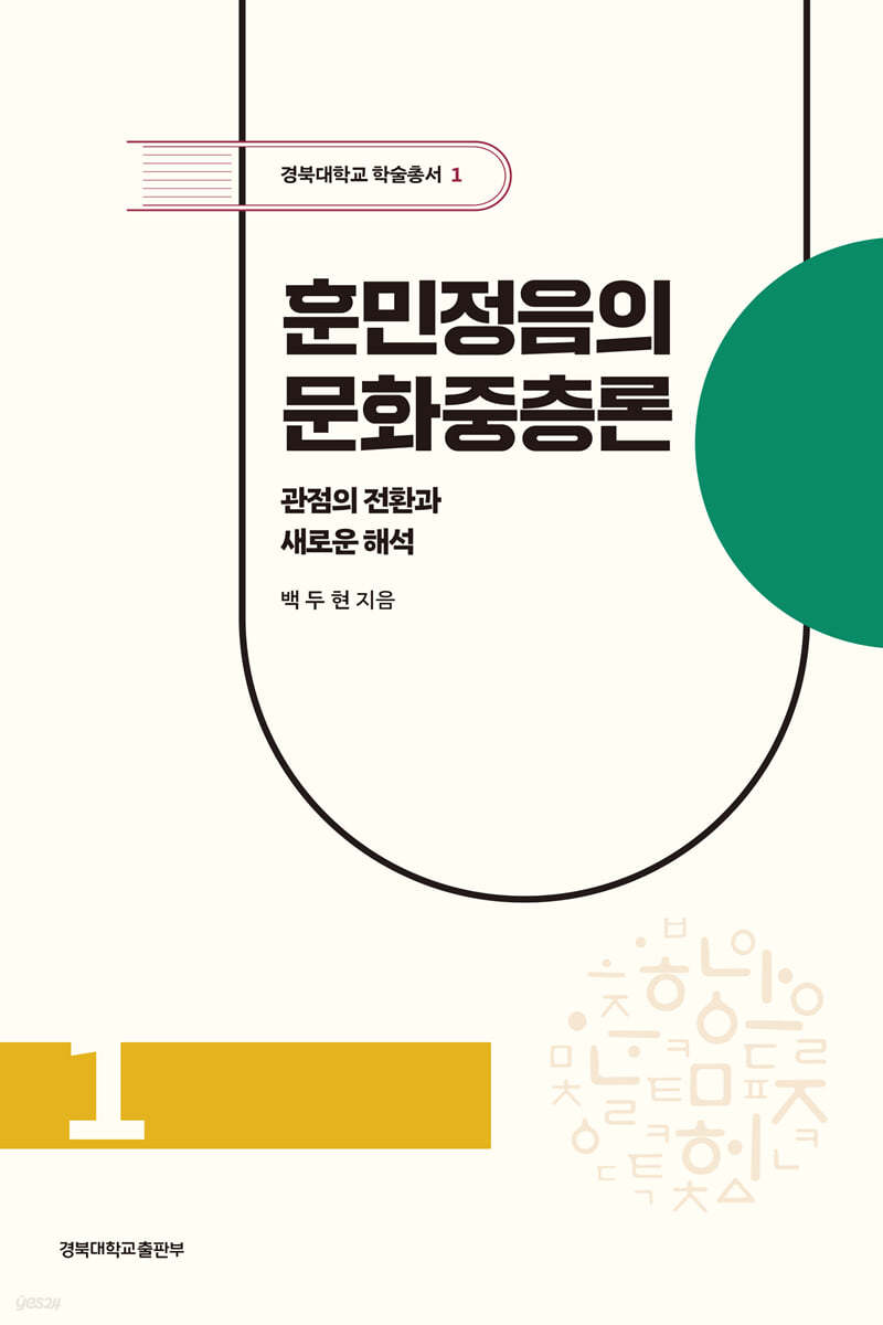훈민정음의 문화중층론
