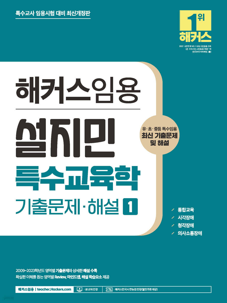 해커스임용 설지민 특수교육학 기출문제·해설 1