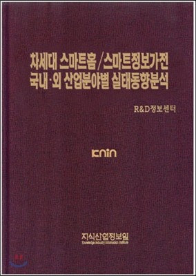 차세대 스마트홈/스마트정보가전 국내외 산업분야별 실태 동향분석