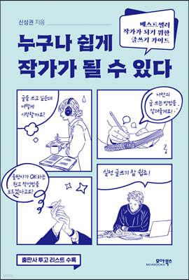 누구나 쉽게 작가가 될 수 있다