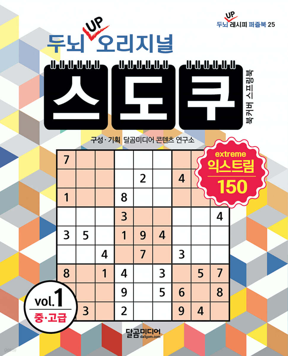 두뇌 UP 오리지널 스도쿠 익스트림 1