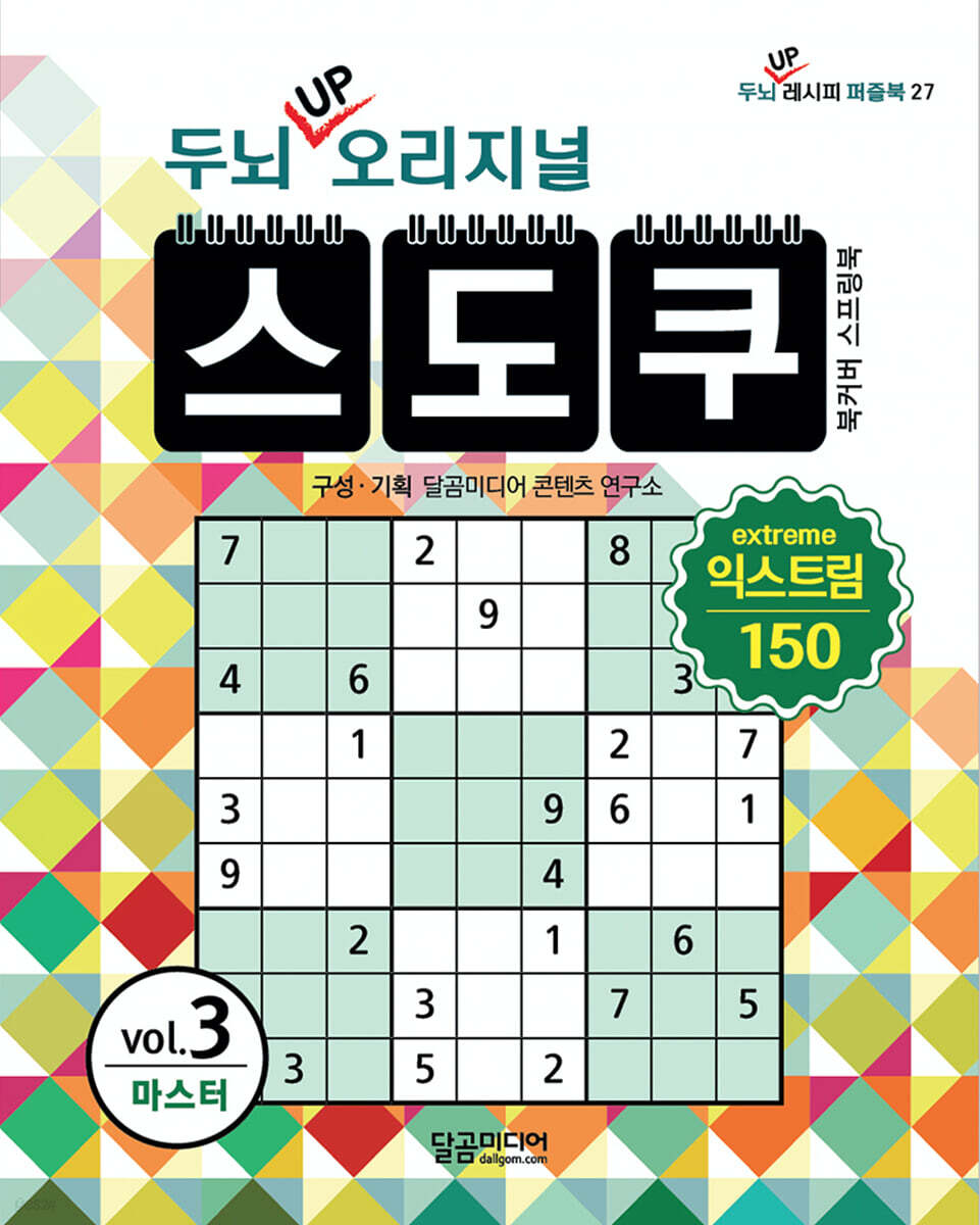 두뇌 UP 오리지널 스도쿠 익스트림 3