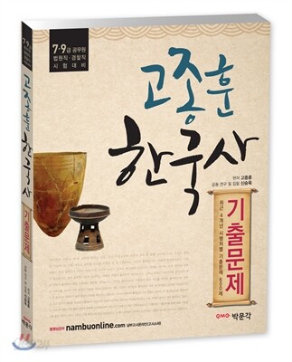 고종훈 한국사 기출문제집