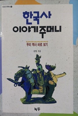 한국사 이야기 주머니