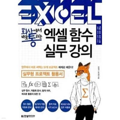 회사에서 바로 통하는 엑셀 함수 실무 강의