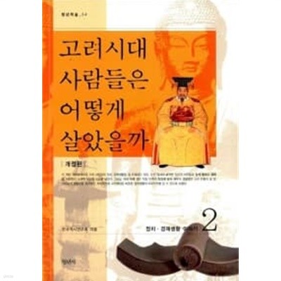 고려시대 사람들은 어떻게 살았을까 2