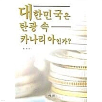 대한민국은 탄광 속 카나리아인가?