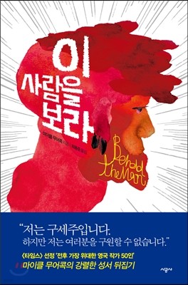 이 사람을 보라