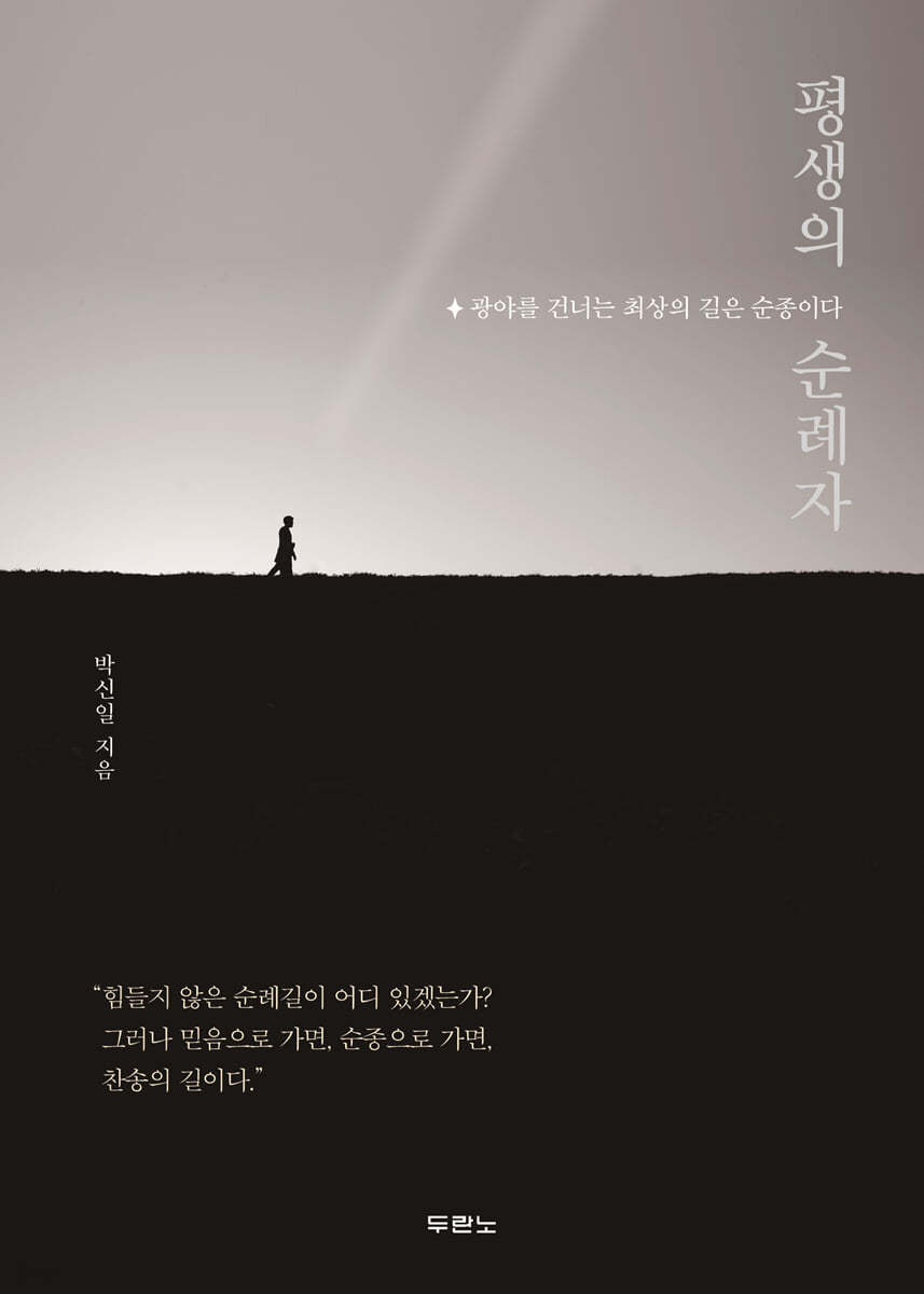 평생의 순례자