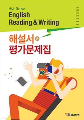 2023년 정품 - 고등 영어 독해와작문 해설서+평가문제집 (High School English Reading and Writing )(2023년) 신정현 / YBM