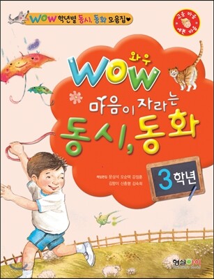 WOW 와우 마음이 자라는 동시 동화 3학년
