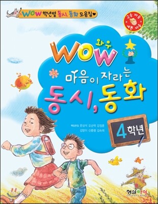 WOW 와우 마음이 자라는 동시 동화 4학년
