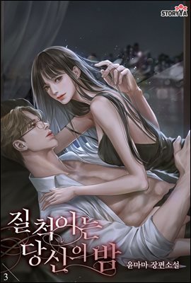 질척이는 당신의 밤 3권 (완결)