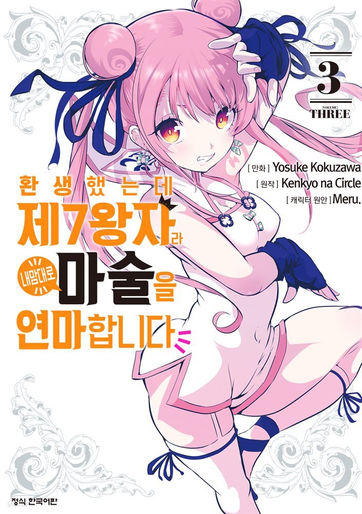 환생했는데 제7왕자라 내맘대로 마술을 연마합니다 03권