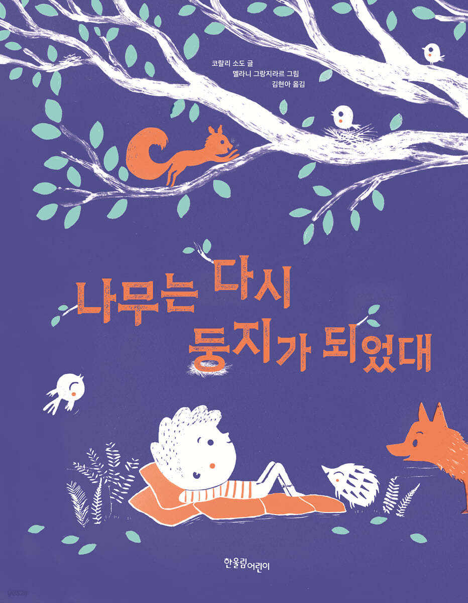 나무는 다시 둥지가 되었대