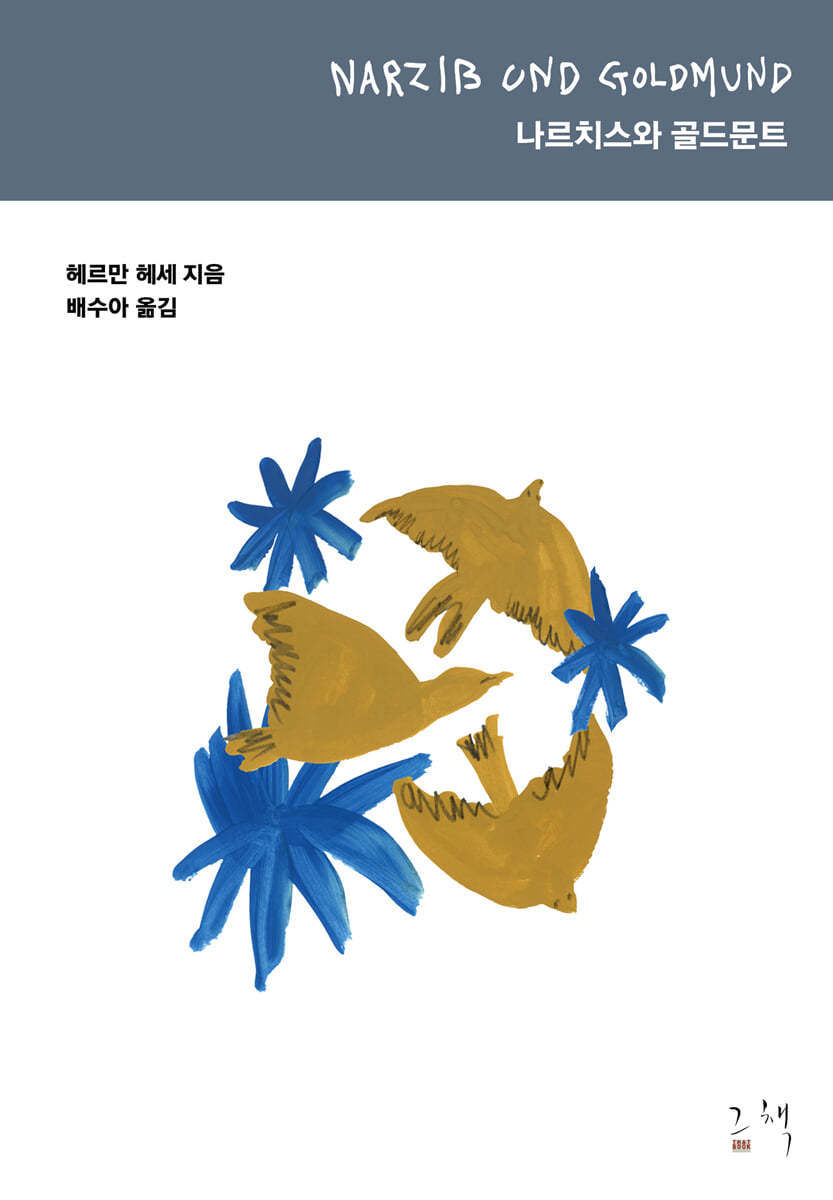 그책 나르치스와 골드문트