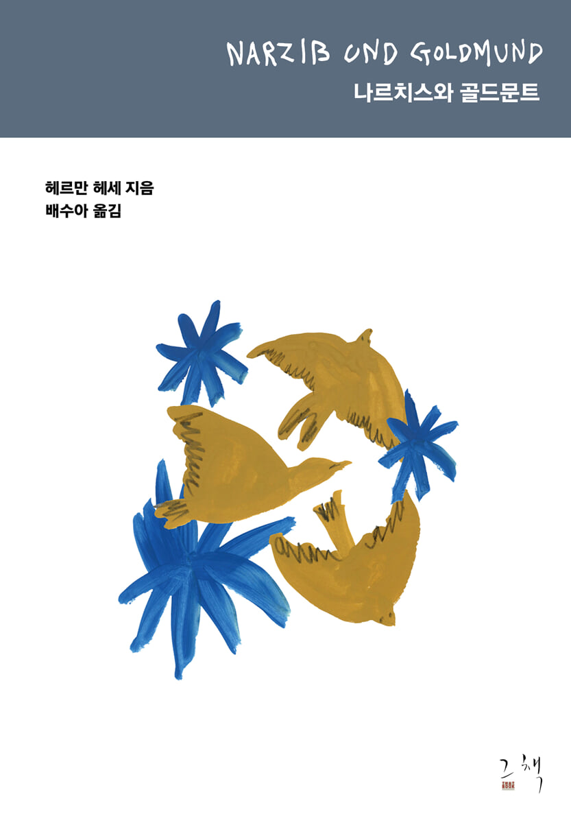 나르치스와 골드문트