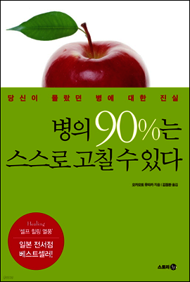 병의 90%는 스스로 고칠 수 있다