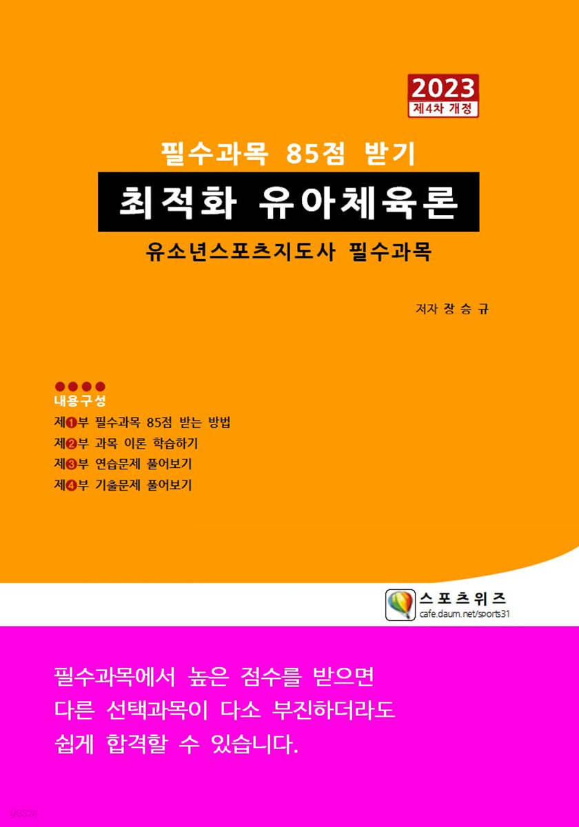 2023 최적화 유아체육론