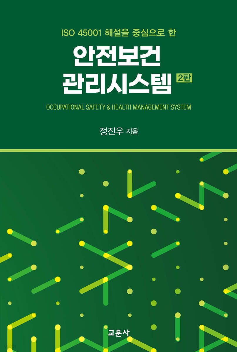 안전보건관리시스템