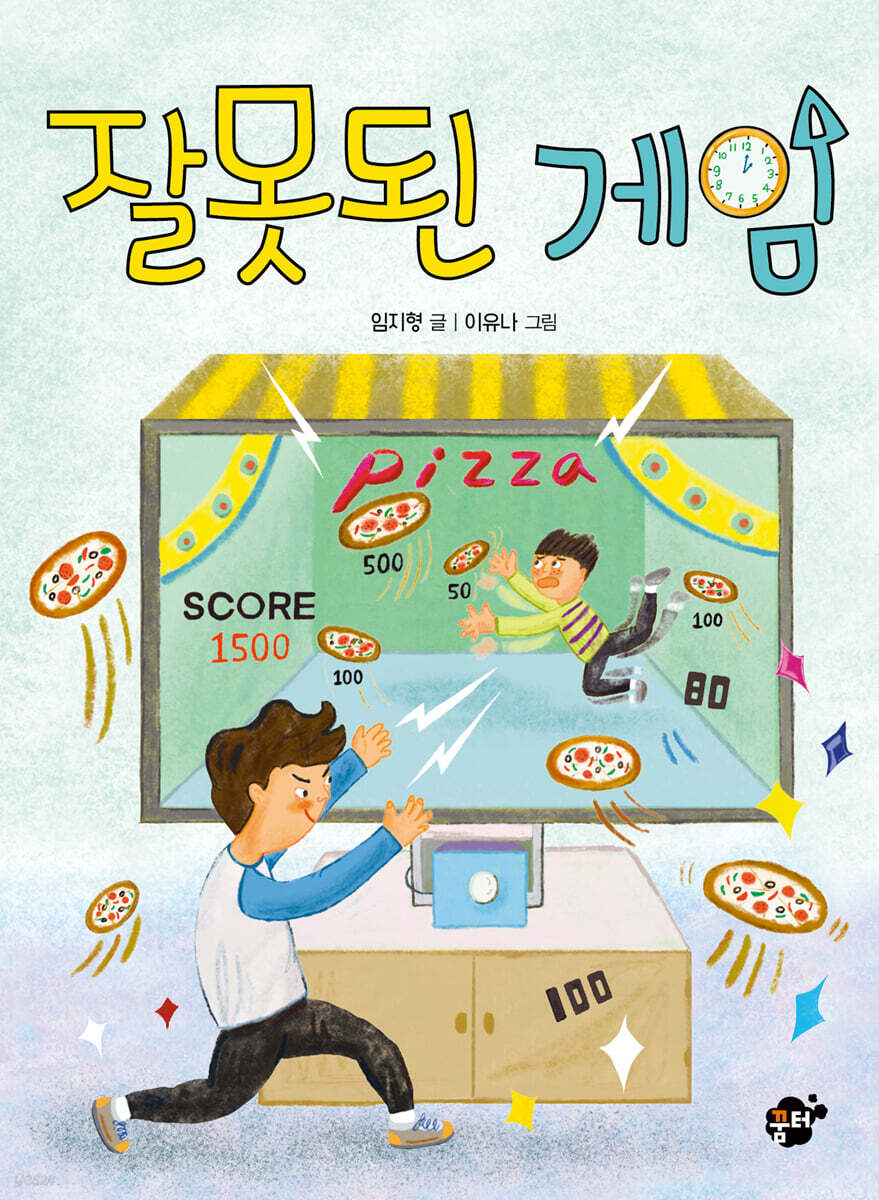 잘못된 게임
