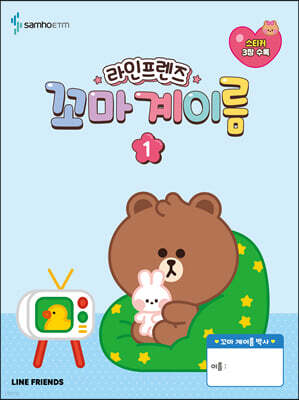 라인프렌즈 꼬마 계이름 1