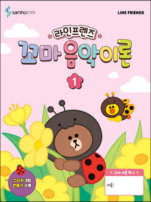 라인프렌즈 꼬마 음악이론 1