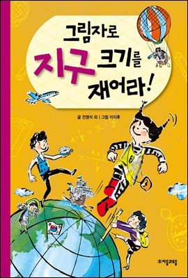 그림자로 지구 크기를 재어라! - 수학으로 통하는 과학 4