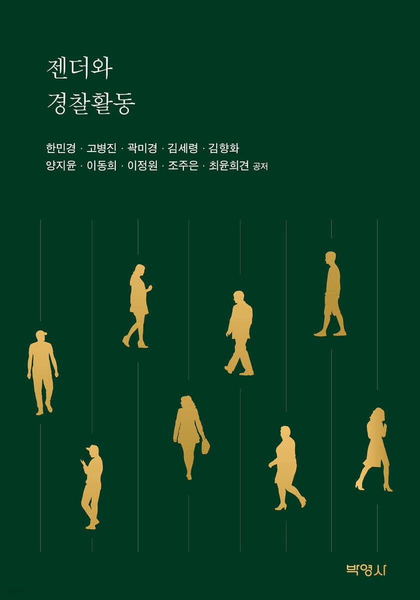 젠더와 경찰활동