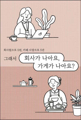 회사가 나아요, 가게가 나아요?