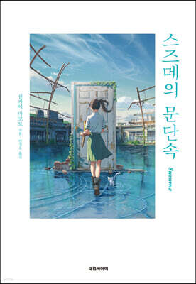 스즈메의 문단속