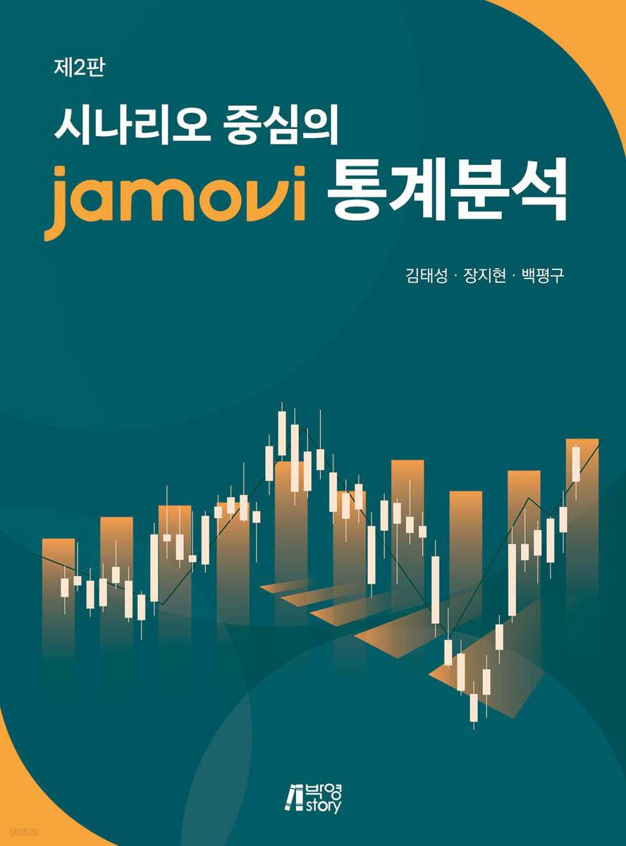 시나리오 중심의 jamovi 통계분석