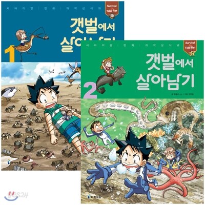 살아남기 시리즈 전2권 패키지 세트 - 갯벌에서 살아남기 1/2
