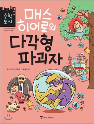 매스 히어로와 다각형 파괴자