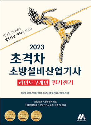 2023 초격차 소방설비산업기사 과년도 7개년 필기전기