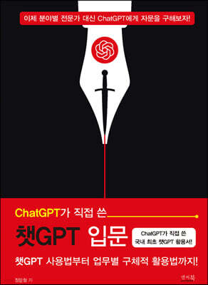 ChatGPT가 직접 쓴 챗GPT 입문