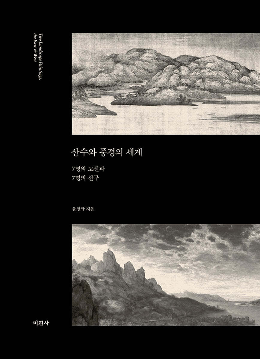 산수와 풍경의 세계