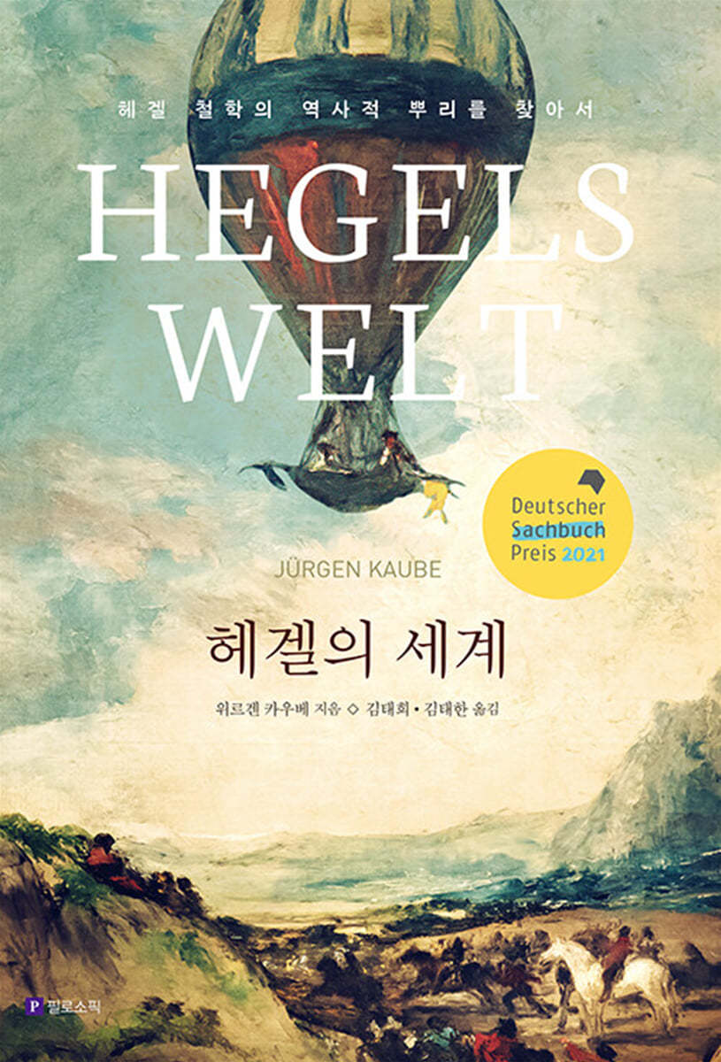 헤겔의 세계