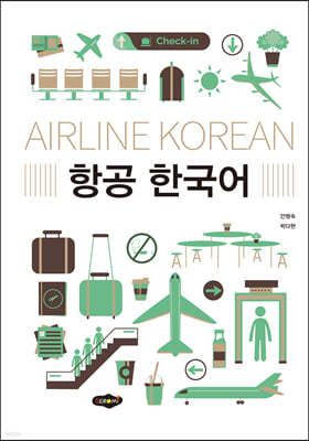항공 한국어