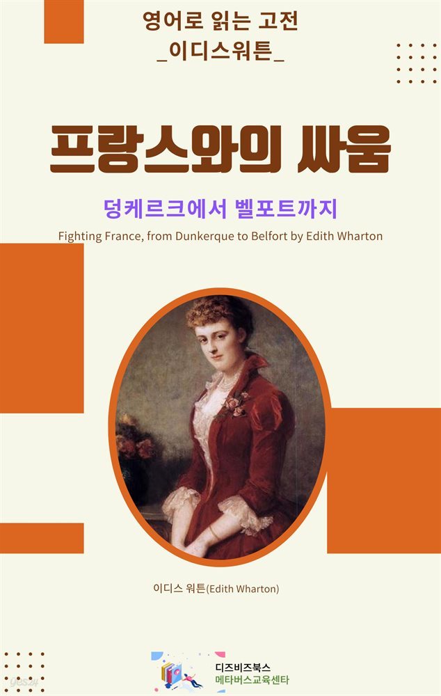 이디스 워튼의 프랑스와의 싸움 _ 덩케르크에서 벨포트까지